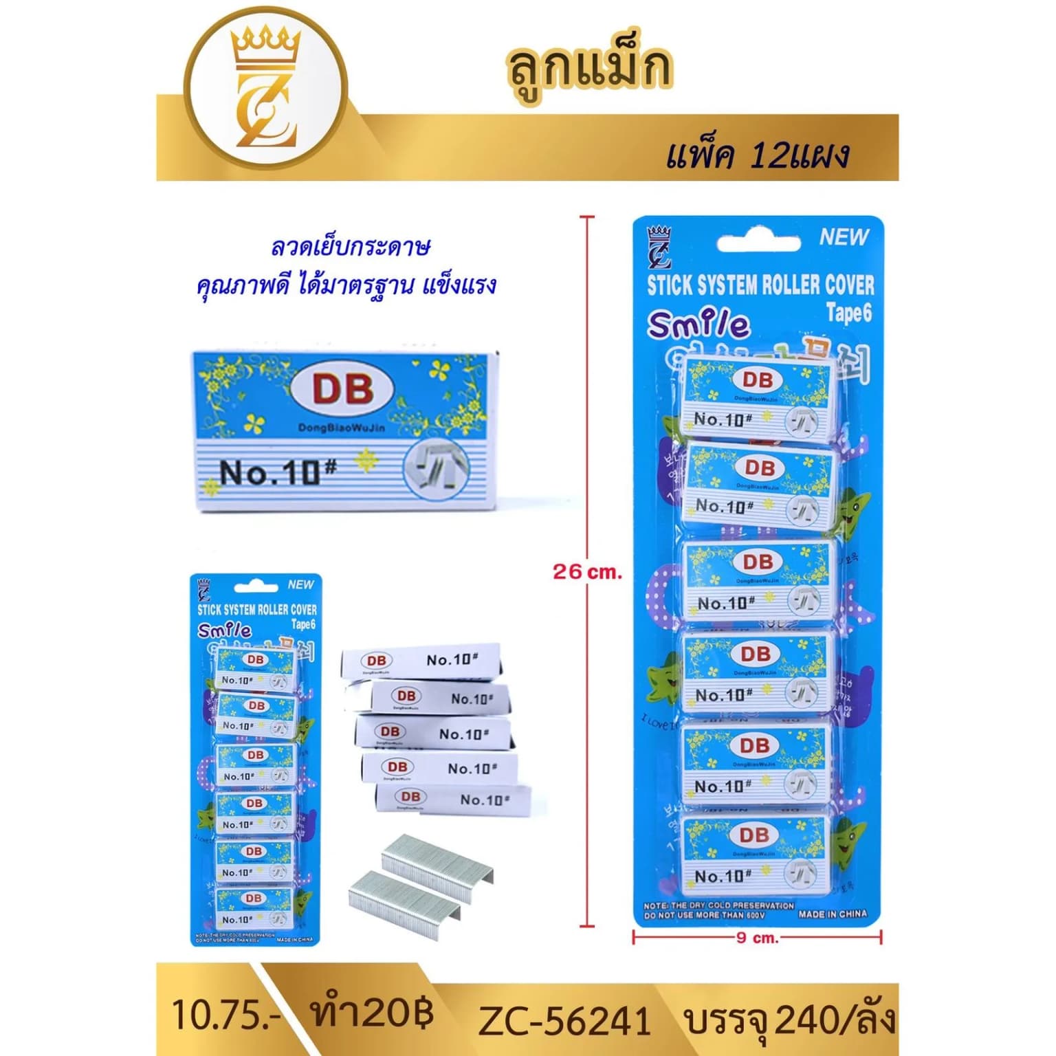 ลูกแม็ก NO.10 (แผงฟ้า 6 กล่อง) 1