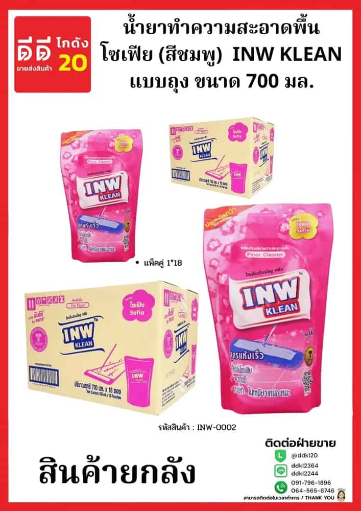 น้ำยาทำความสะอาดพื้นถุงโซเฟีย (สีชมพู) INW KLEAN ขนาด 700 มล.(1*18)