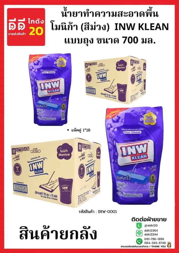 น้ำยาทำความสะอาดพื้นถุงโมนิก้า (สีม่วง) INW KLEAN ขนาด 700 มล.(1*18)