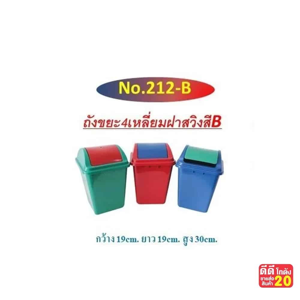 ถังขยะทรงสี่เหลี่ยม ฝาสวิง CH
