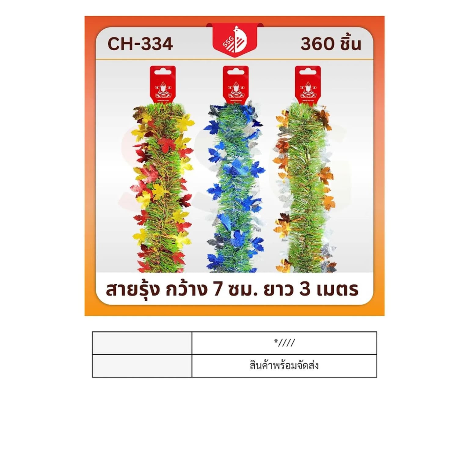 สายรุ้งตกแต่งต้นคริสมาสต์ กว้าง 7ซม. ยาว 3ม. 1