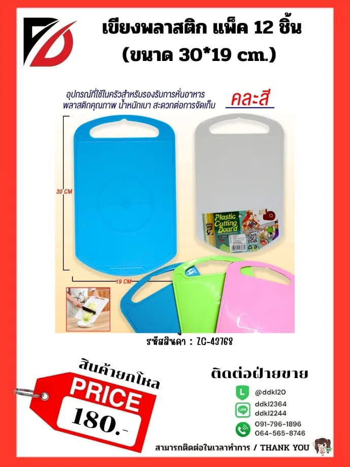 เขียงพลาสติก 29*19 cm 1