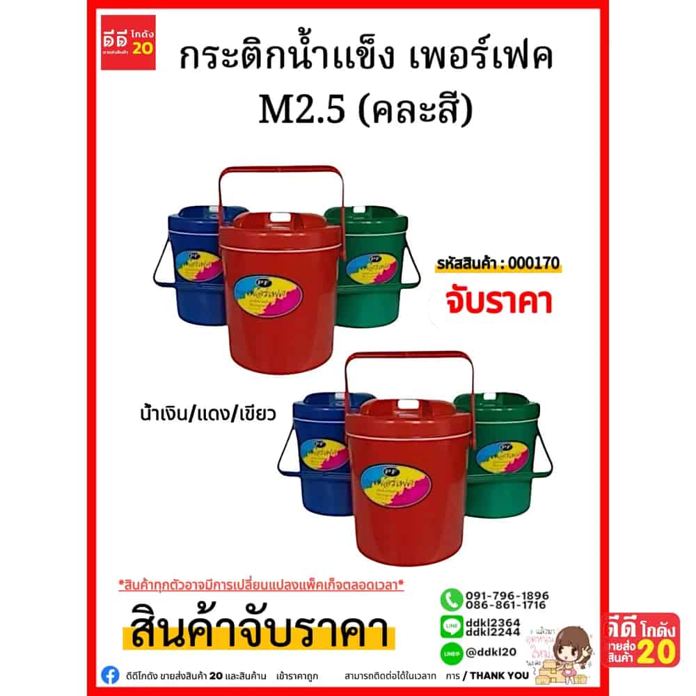 กระติกน้ำแข็งเพอร์เฟค (M2.5) คละสีเข้ม