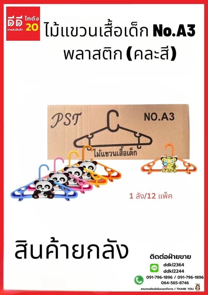 ไม้แขวนเสื้อเด็ก A3 สีหวาน 1*10*12 1
