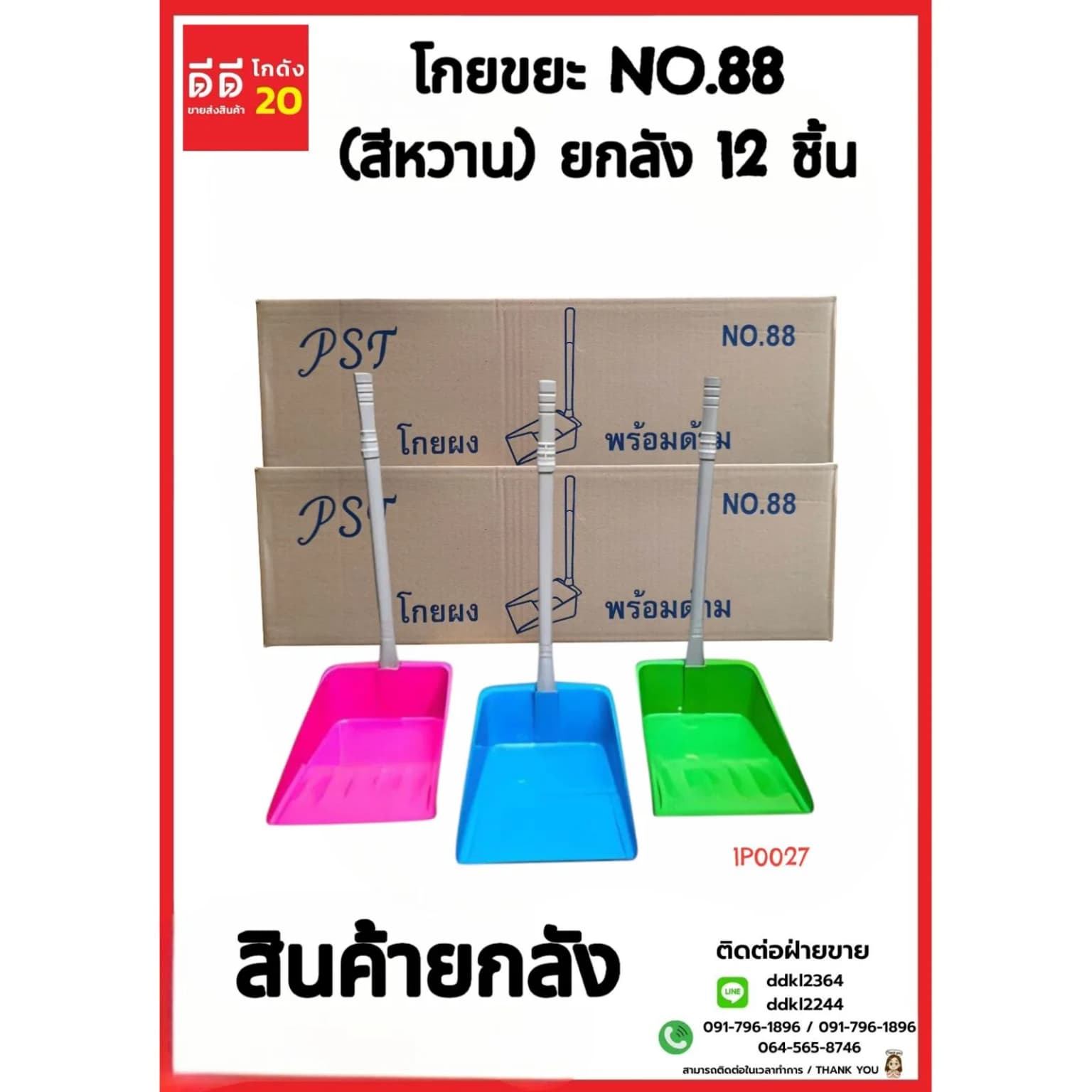 โกยขยะ NO.88 (สีหวาน) 1
