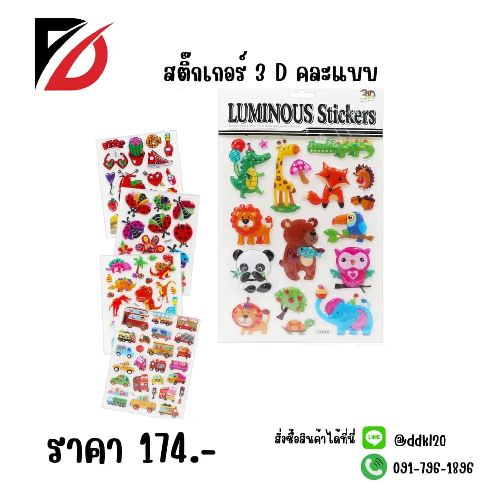 สติ๊กเกอร์ 3 มิติ 1