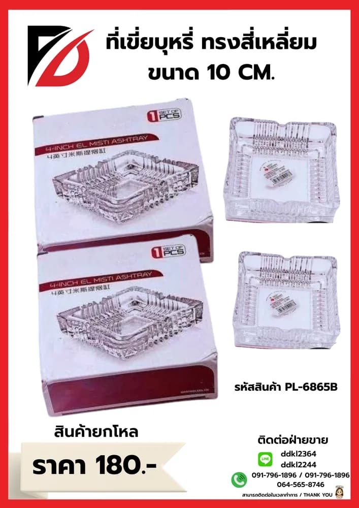 ที่เขี่ยบุหรี่แก้ว ขนาด 4" ทรงสี่เหลี่ยม (180 ใบ/ลัง) 1