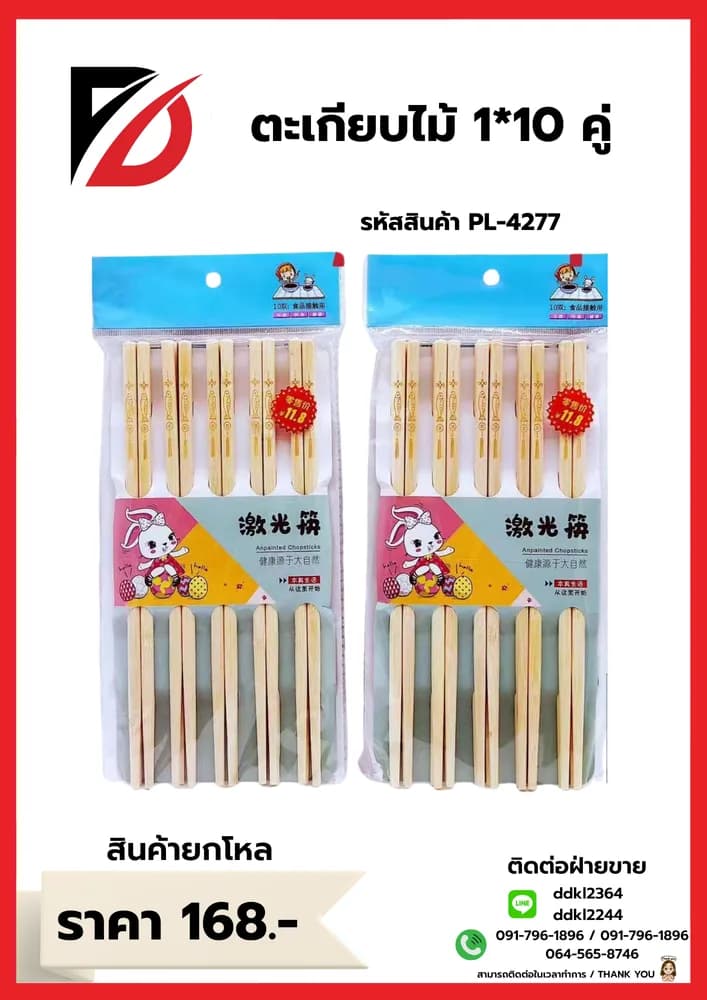 ตะเกียบไม้ 10 คู่ 1