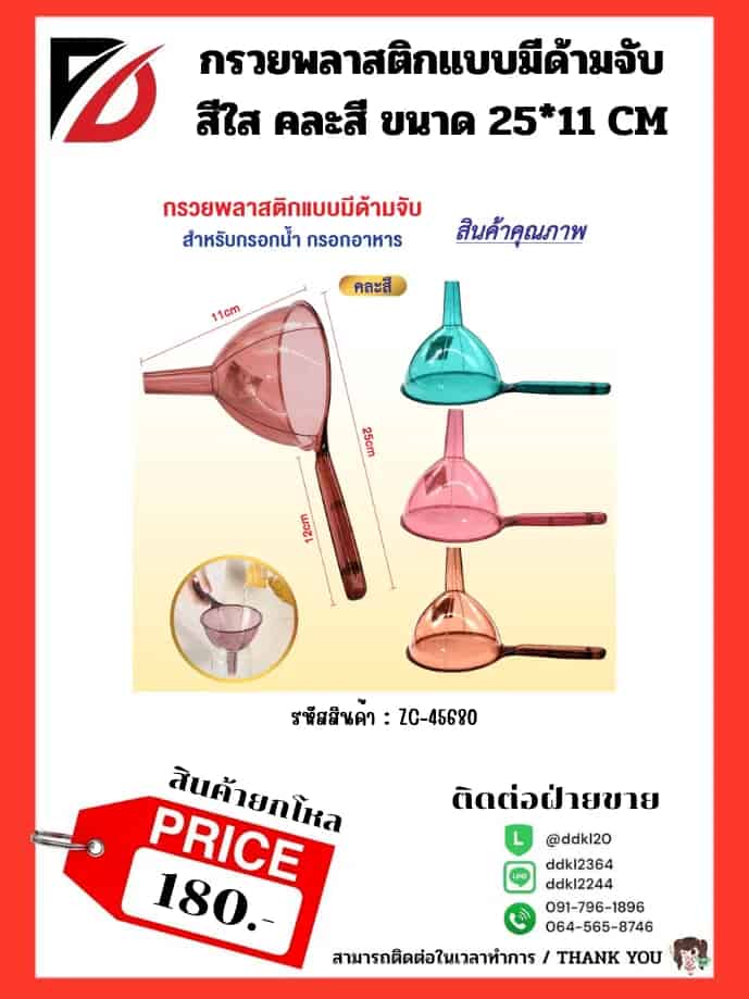 กรวยrพลาสติกสีใส (มีด้ามจับ) ยาว 25 cm.
