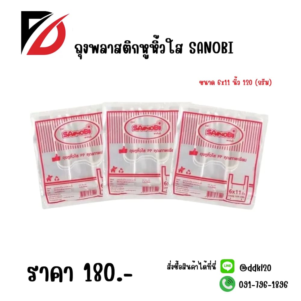 ถุงพลาสติกหูหิ้วใส SANOBI 6x11 นิ้ว 120 กรัม (60) 1