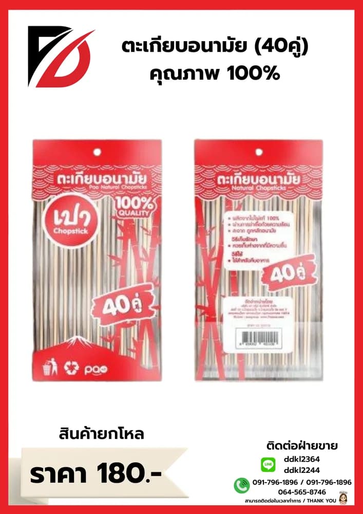 ตะเกียบอนามัย 40คู่ 1