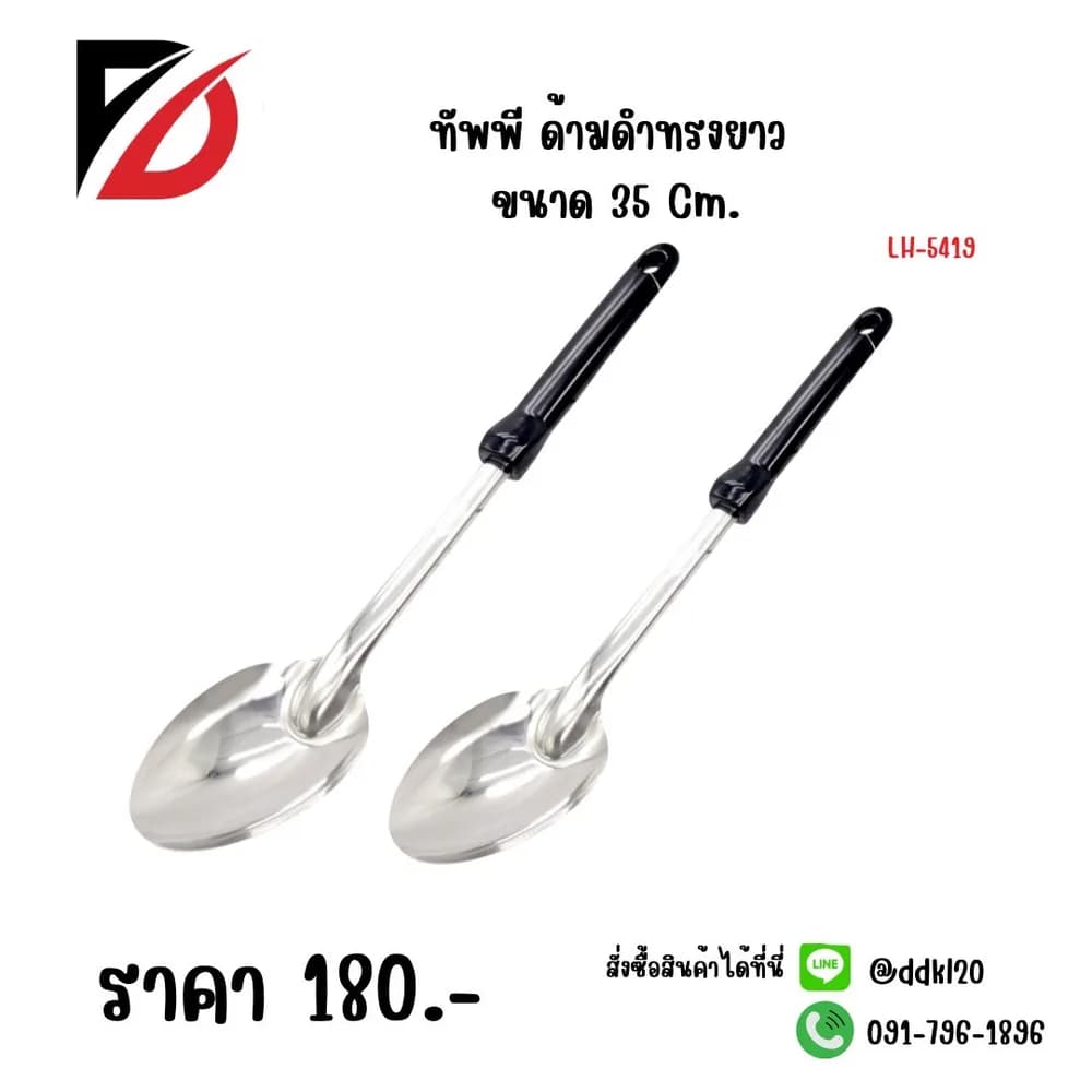 ทัพพี (ด้ามดำ) ขนาด 35 cm. LH 1