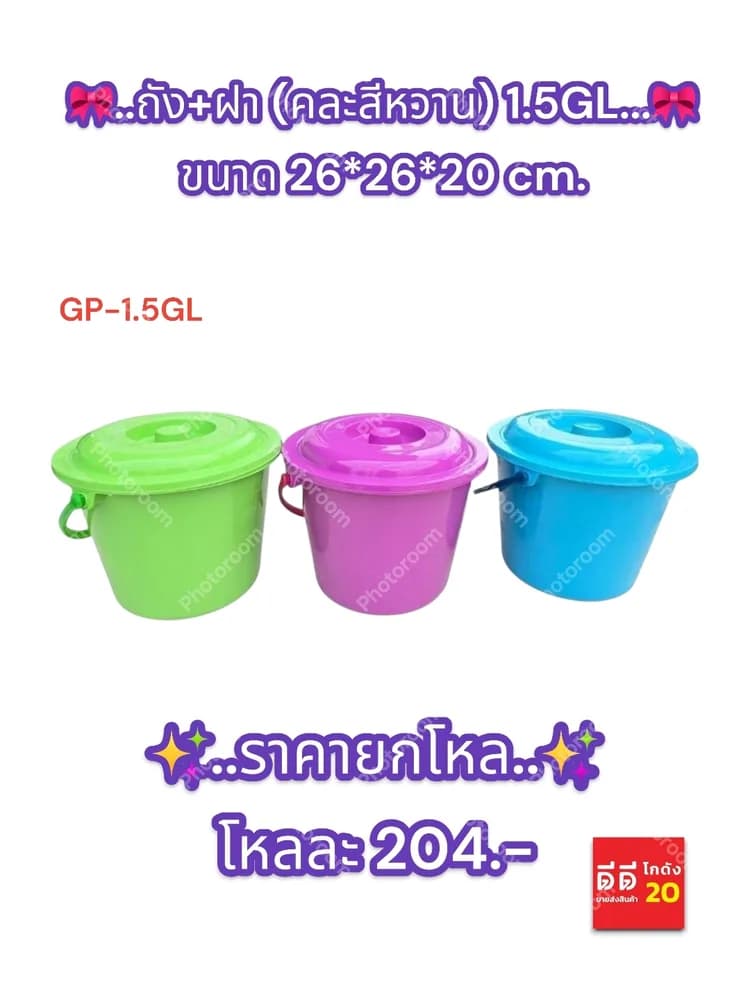 ถัง + ฝา คละสีหวาน ขนาด 26*26*20 CM. 1