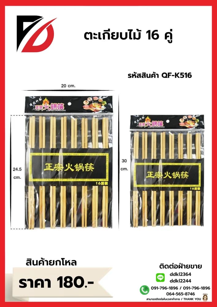 ตะเกียบ 16 คู่ 1