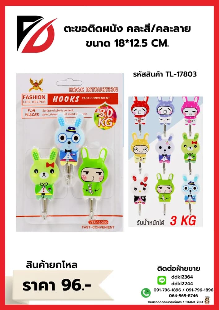 ตะขอติดผนัง คละสี/คละลาย ขนาด 18*12.5 CM. 1
