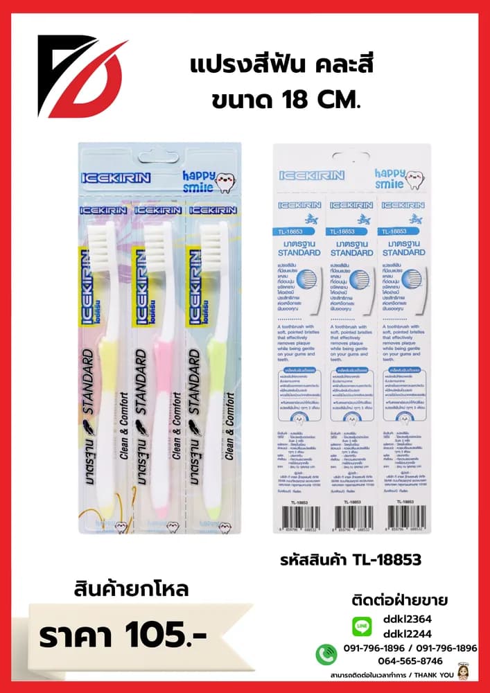 แปรงสีฟัน คละสี ขนาด 18 CM. 1