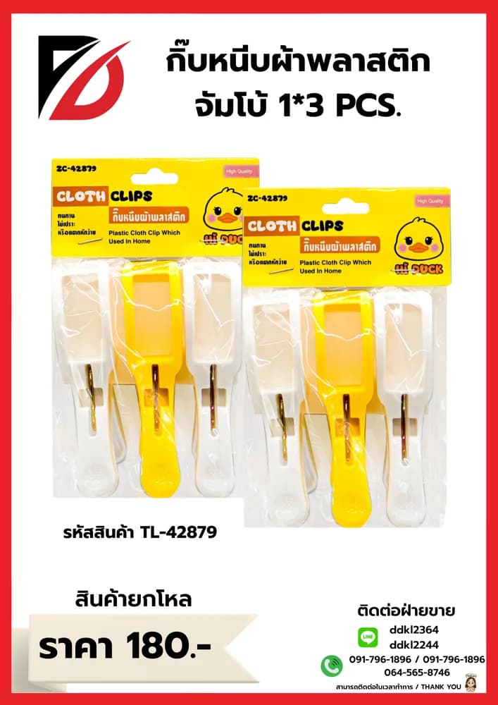 กิ๊บหนีบผ้าพลาสติก จัมโบ้ 1*3 PCS. 1