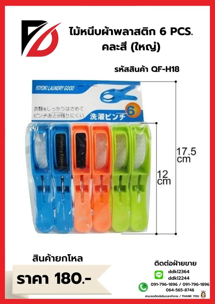 ไม้หนีบผ้าพลาสติก 6 PCS. คละสี (ใหญ่) 1