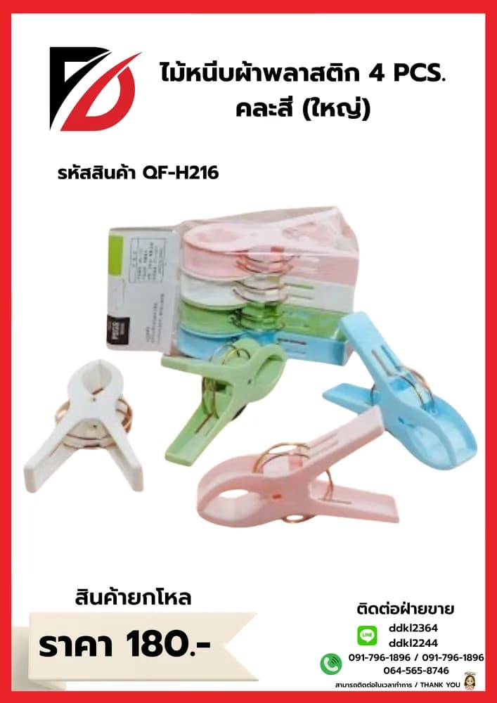 ไม้หนีบผ้าพลาสติก 4 PCS. คละสี (ใหญ่) 1