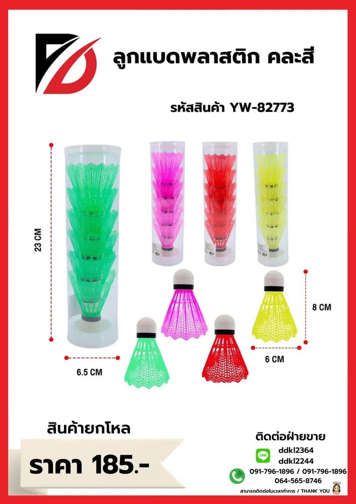 ลูกแบดพลาสติก คละสี 1