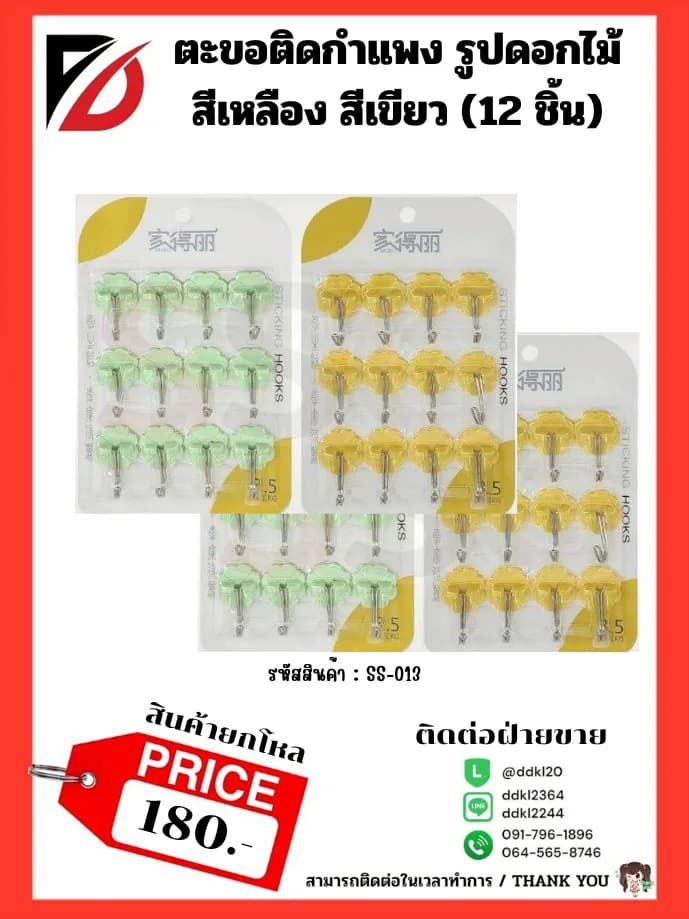 ตะขอติดกำแพง รูปดอกไม้ สีเหลือง สีเขียว (12 ชิ้น) 1