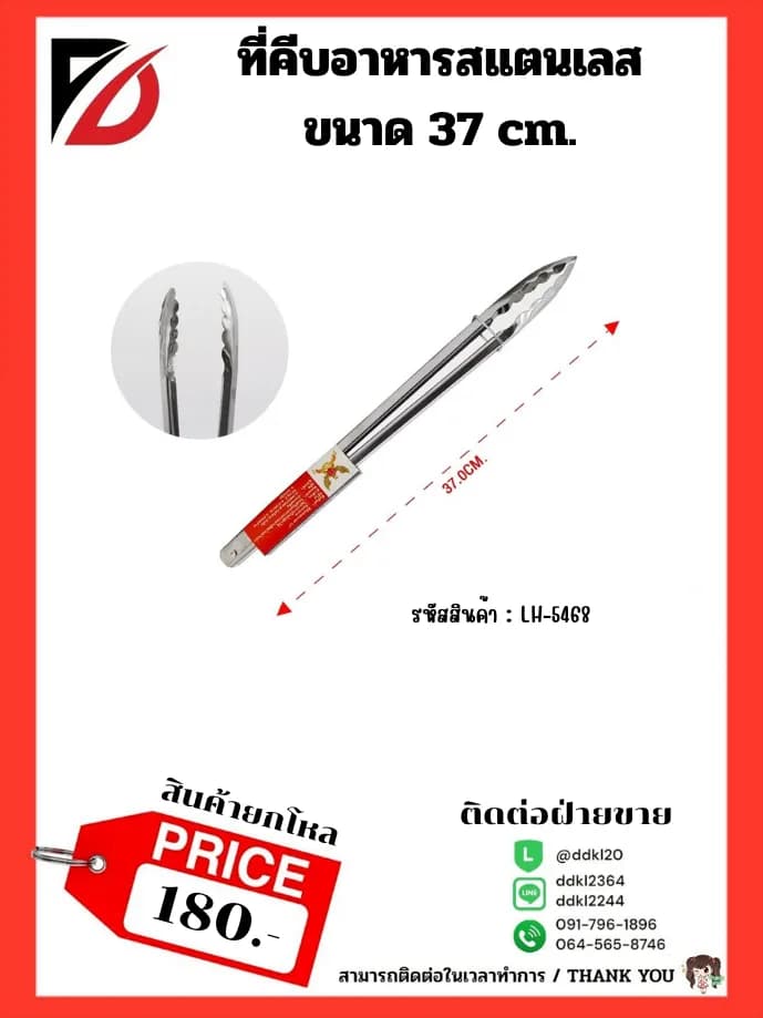 ที่คีบอาหารสแตนเลส ขนาด 37 cm. 1