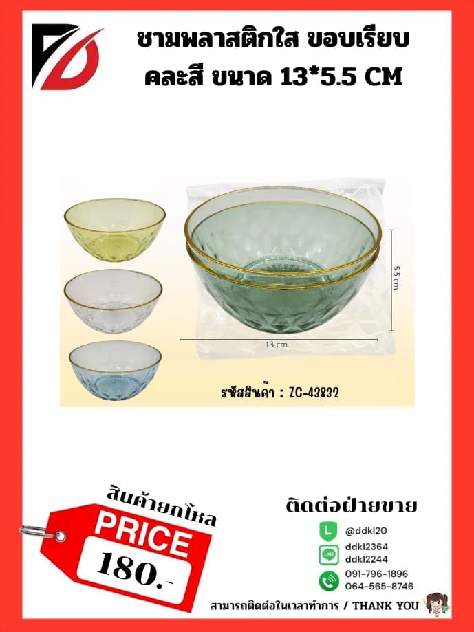 ชามพลาสติกใส ขอบเรียบ คละสี ขนาด 13*5.5 CM 1