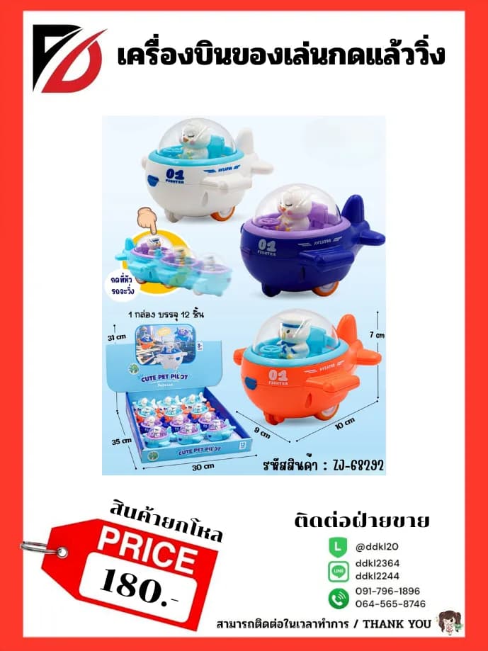 เครื่องบินของเล่นกดแล้ววิ่ง 1