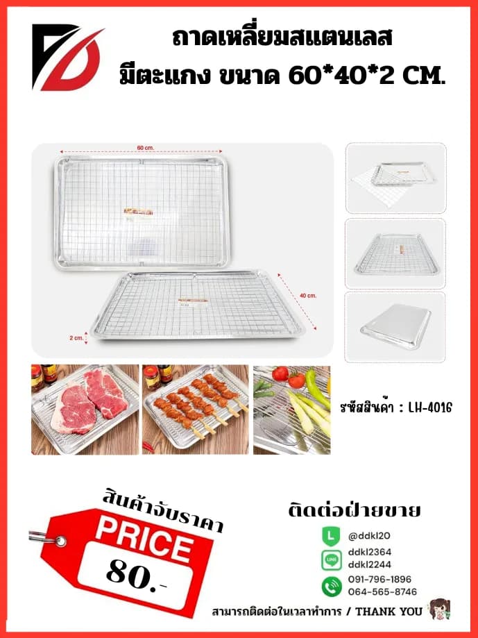 ถาดเหลี่ยมสแตนเลส มีตะแกง ขนาด 60*40*2 CM. 1