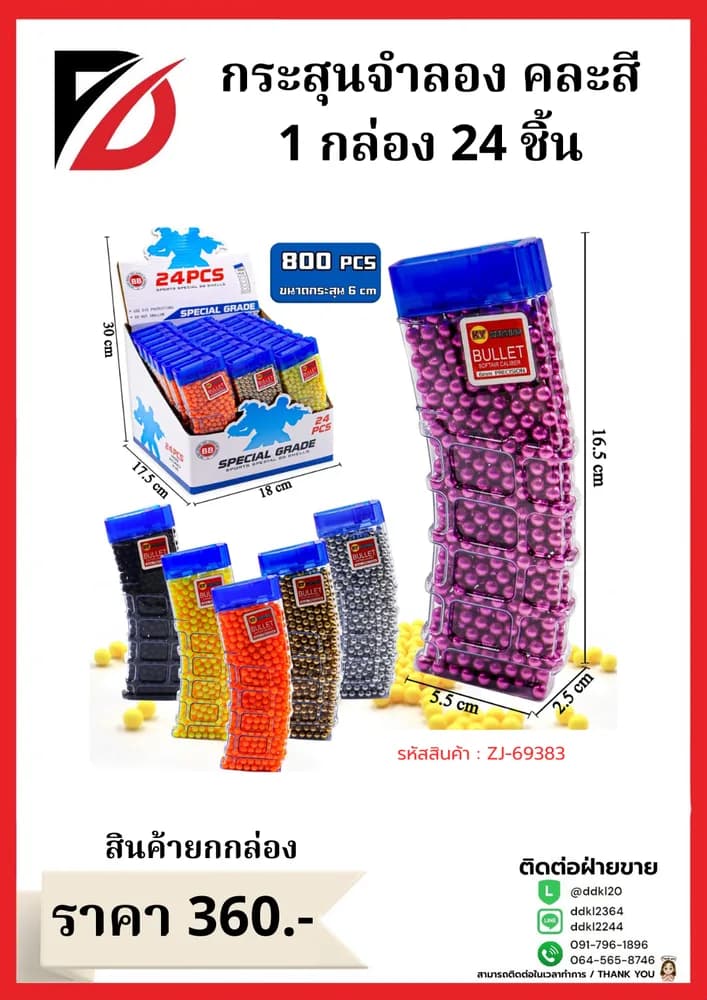 กระสุนจำลอง คละสี 1 กล่อง 24 ชิ้น 1