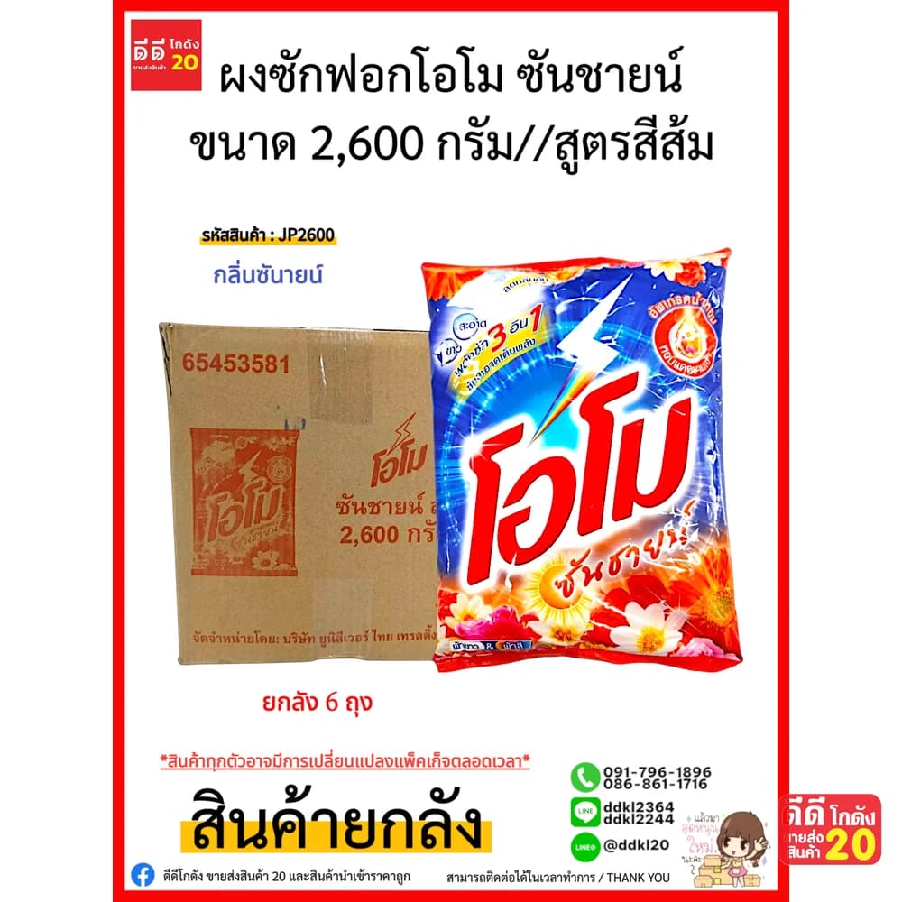 โอโม ผงซักฟอก (ไม่ติดราคา) 2600 กรัม (สูตรซันชายน์สีส้ม) 1