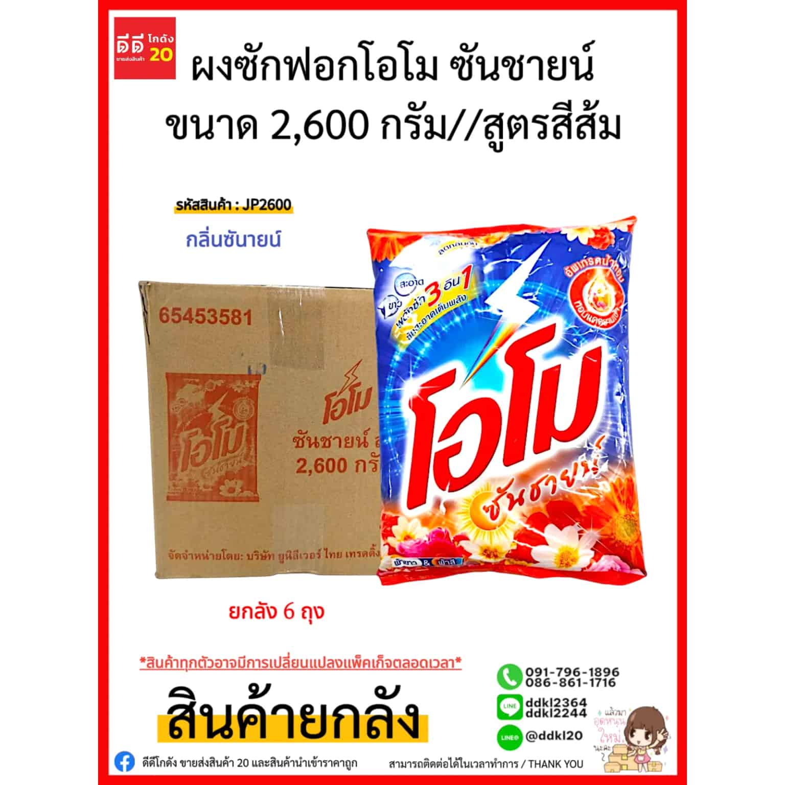 โอโม ผงซักฟอก (ไม่ติดราคา) 2600 กรัม (สูตรซันชายน์สีส้ม)