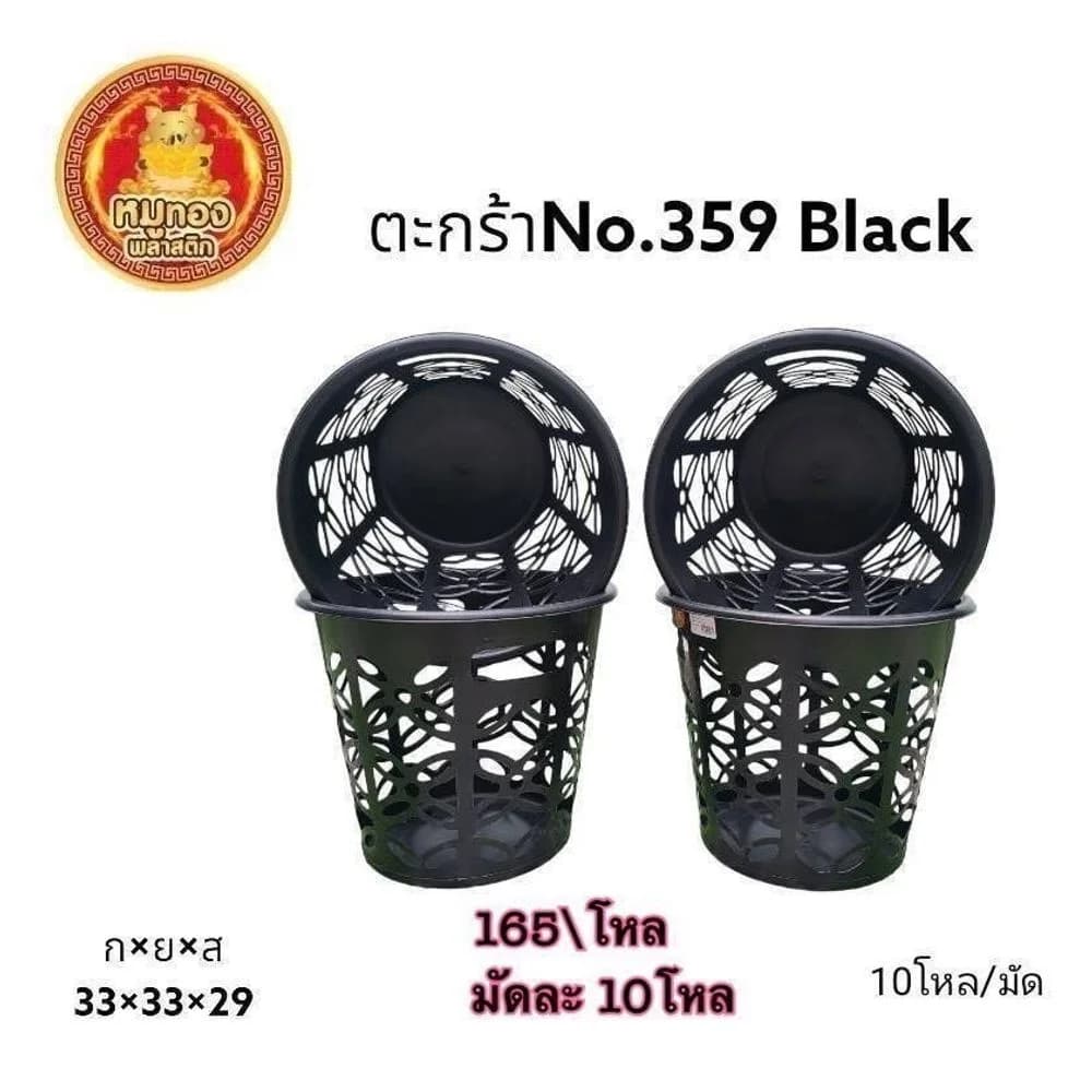 ตะกร้ากลมดำ 359 1