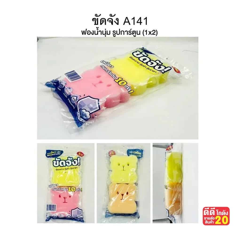 ขัดจัง ฟองน้ำนุ่มอเนกประสงค์ (แพ็ค 2 ชิ้น)