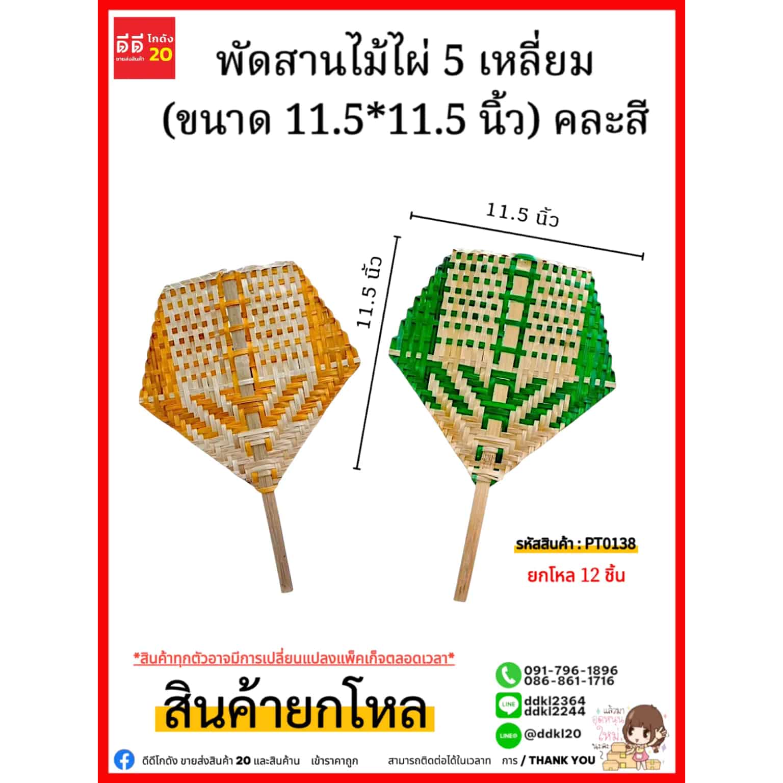 พัดสานไม้ไผ่ 5 เหลี่ยม (ขนาด 11.5*11.5 นิ้ว) คละสี