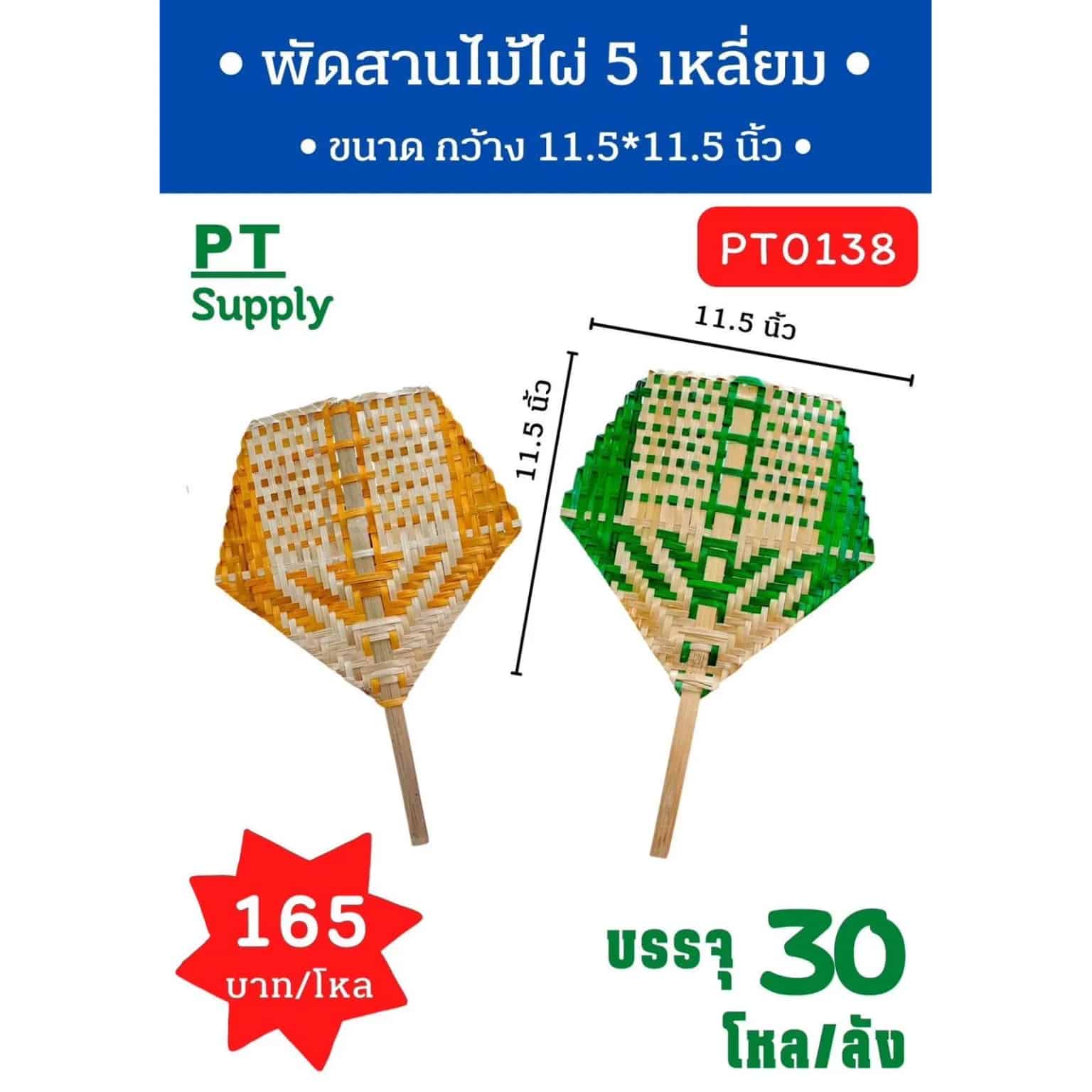 พัดสานไม้ไผ่ 5 เหลี่ยม (ขนาด 11.5*11.5 นิ้ว) คละสี
