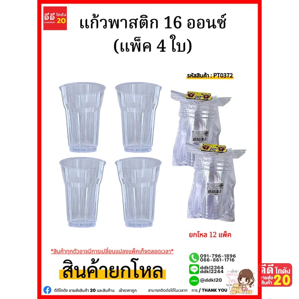 แก้วพลาสติก 16 ออนซ์ (แพ็ค 4 ใบ) 1