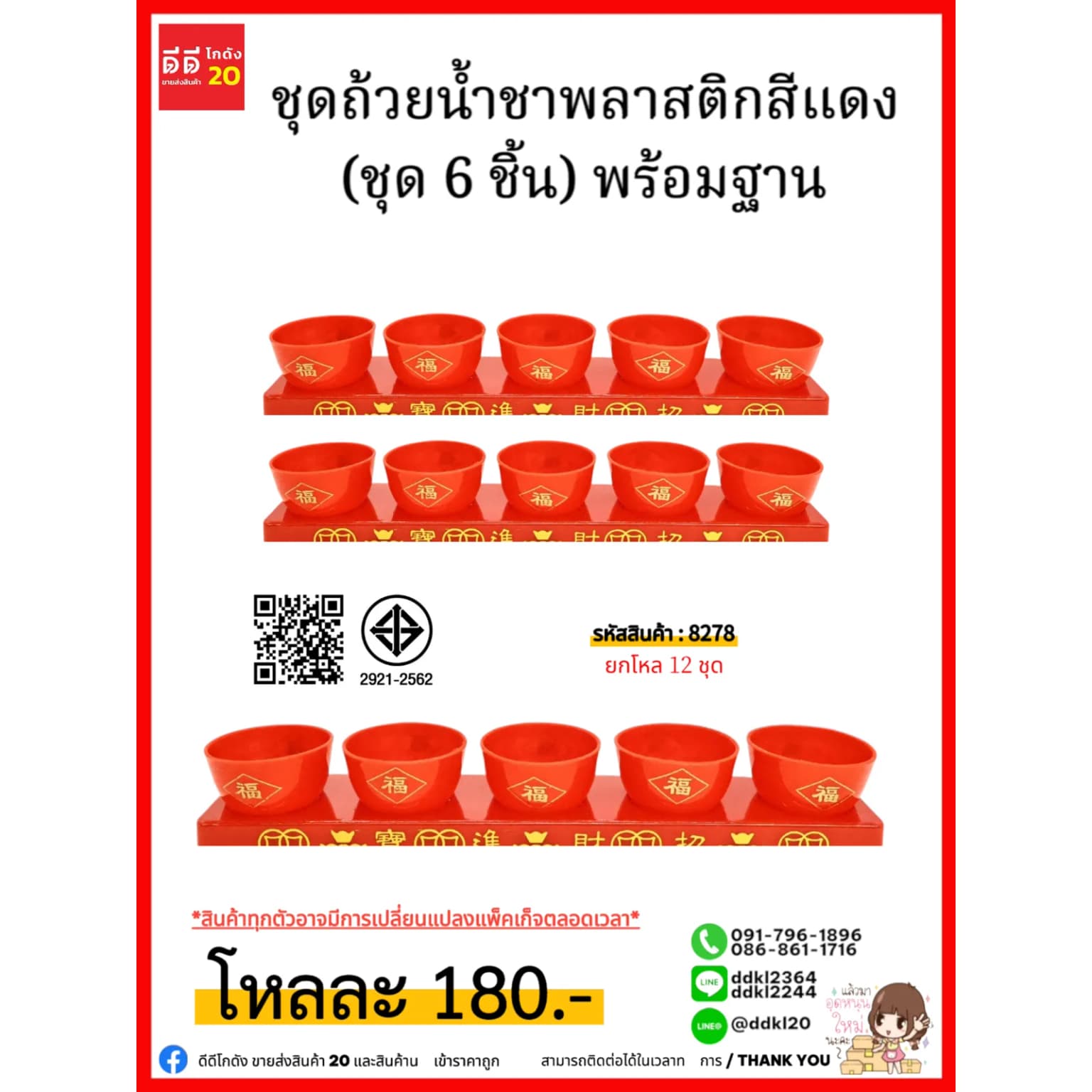 ชุดถ้วยน้ำชาพลาสติกสีแดง (ชุด 6 ชิ้น) พร้อมฐาน 1