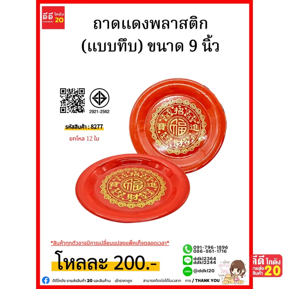 ถาดแดงพลาสติก (แบบทึบ) ขนาด 9 นิ้ว 1