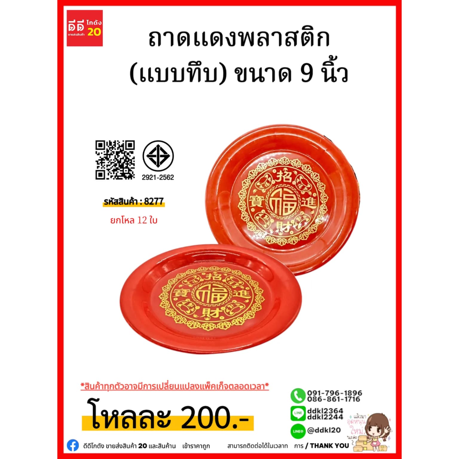 ถาดแดงพลาสติก (แบบทึบ) ขนาด 9 นิ้ว 1