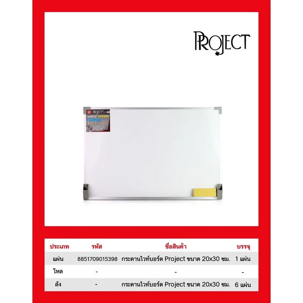 กระดานไวท์บอร์ด Project (ขนาด 20*30cm.) 1