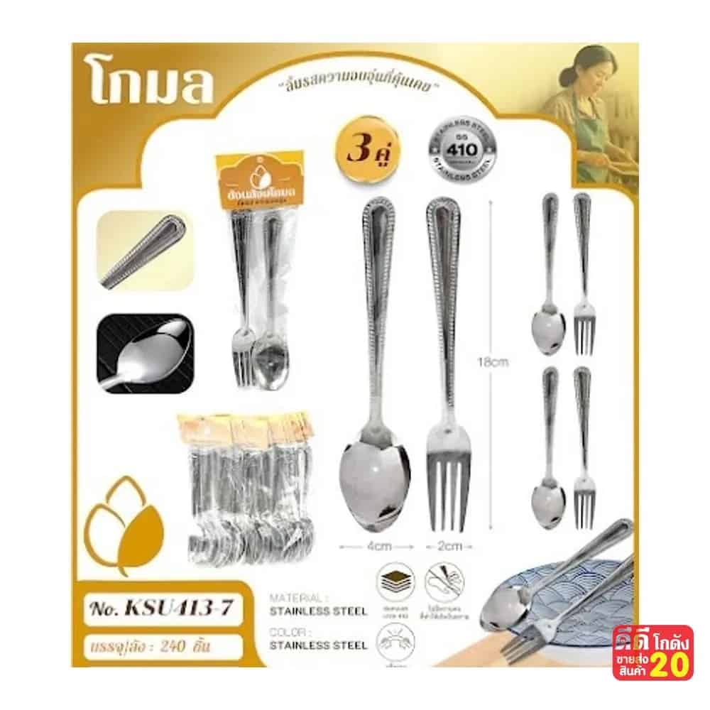ชุดช้อน+ส้อม สแตนเลส (แพ็ค 3 คู่) ด้ามลายไข่ปลา