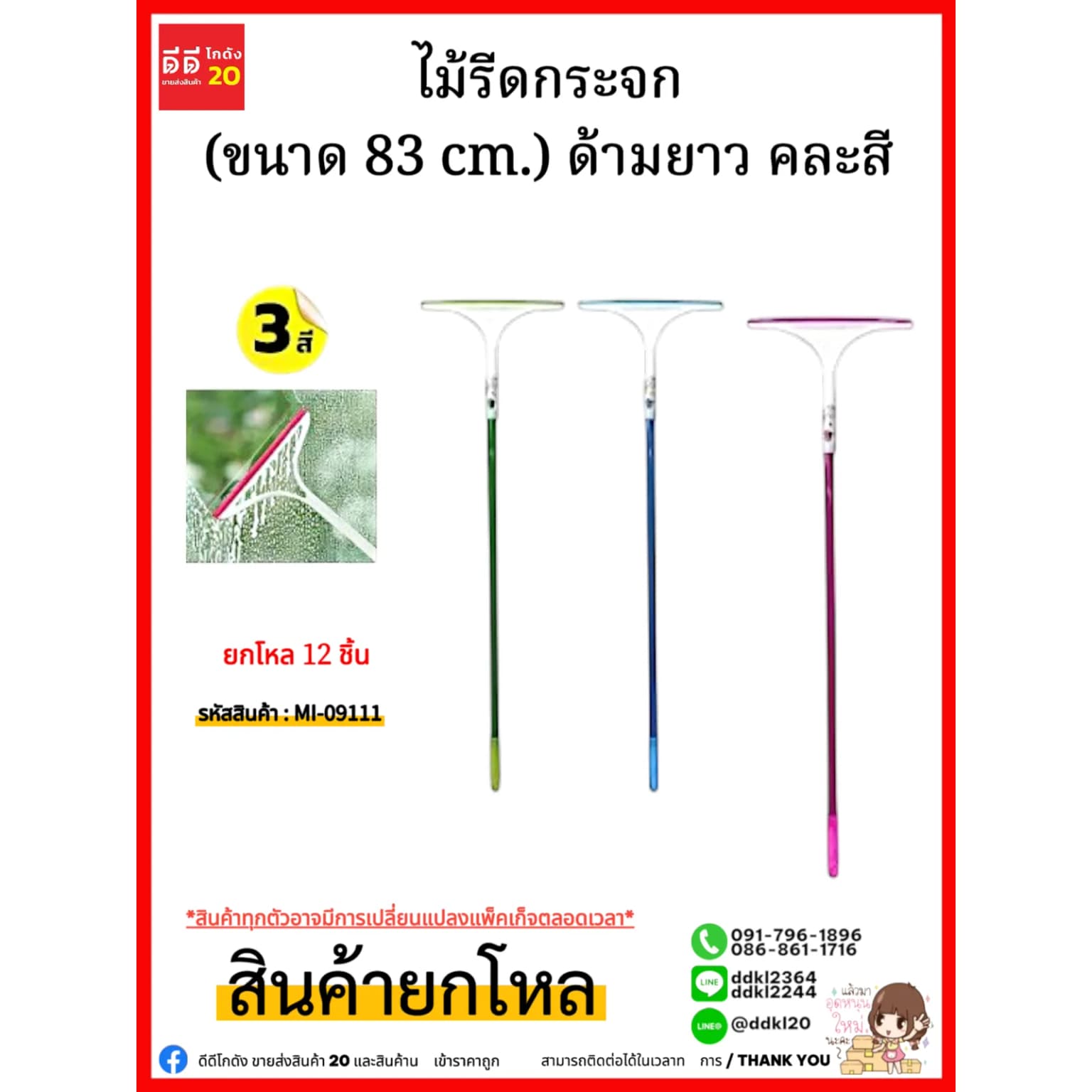 ไม้รีดกระจก (ขนาด 83 cm.) ด้ามยาว คละสี 1