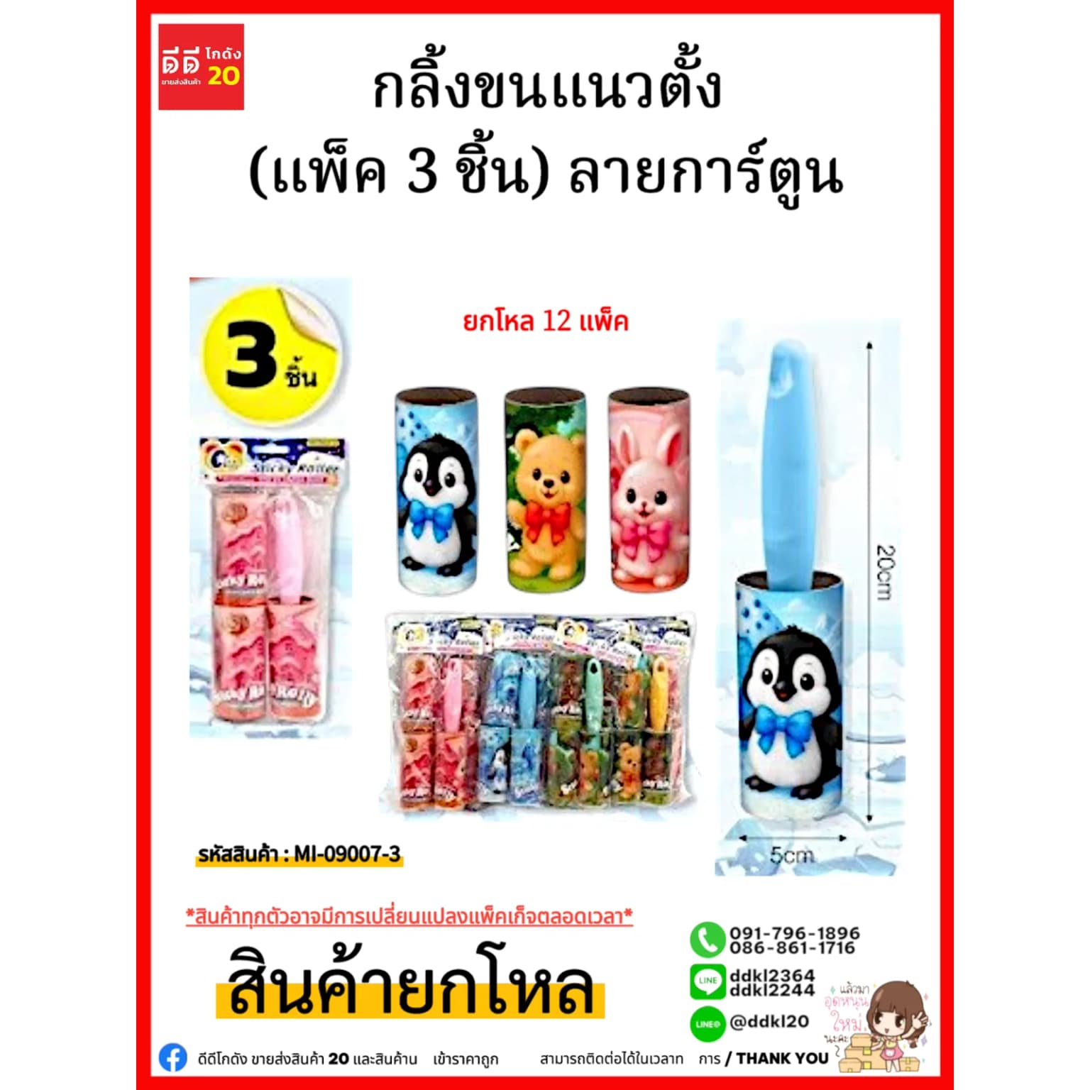 กลิ้งขนแนวตั้ง (แพ็ค 3 ชิ้น) ลายการ์ตูน 1