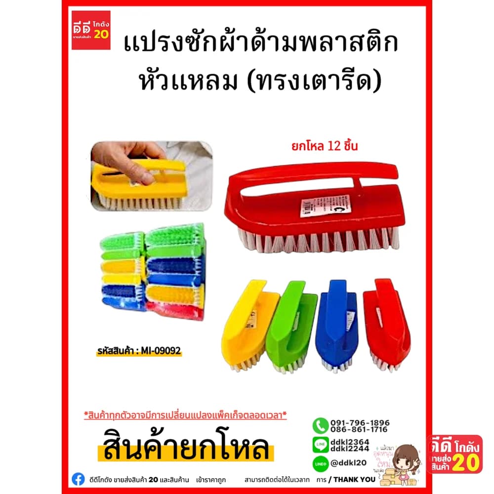 แปรงซักผ้าด้ามพลาสติก หัวแหลม (ทรงเตารีด) 1