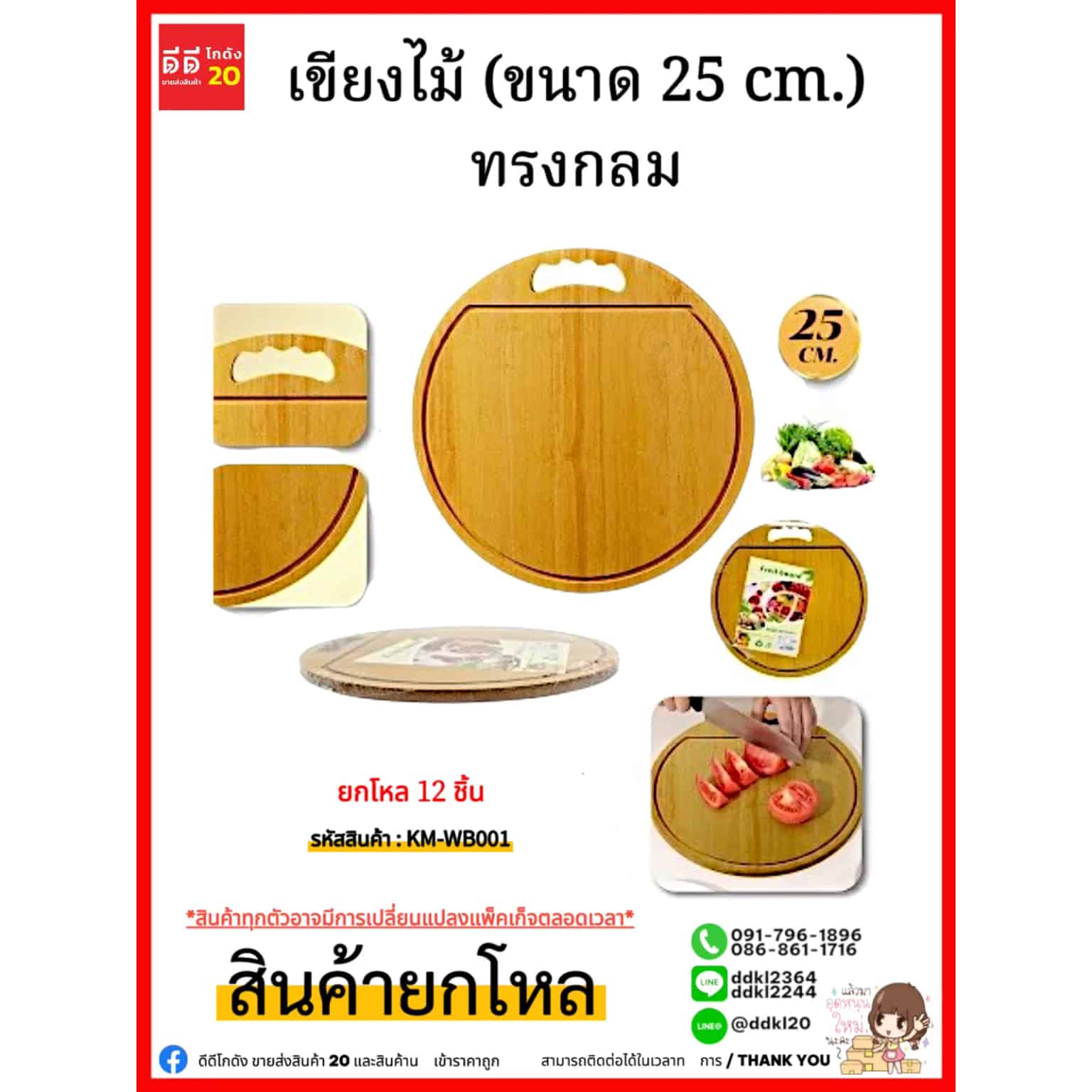 เขียงไม้ (ขนาด 25 cm.) ทรงกลม
