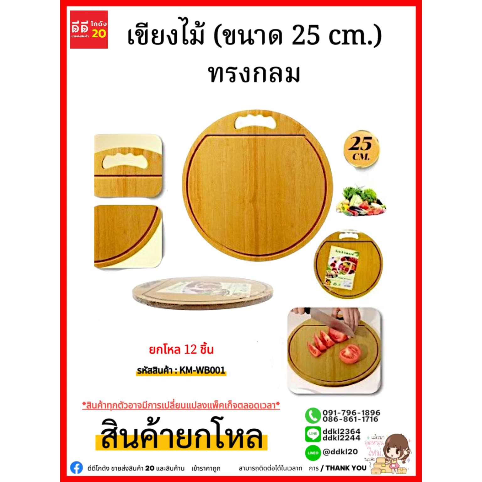 เขียงไม้ (ขนาด 25 cm.) ทรงกลม 1