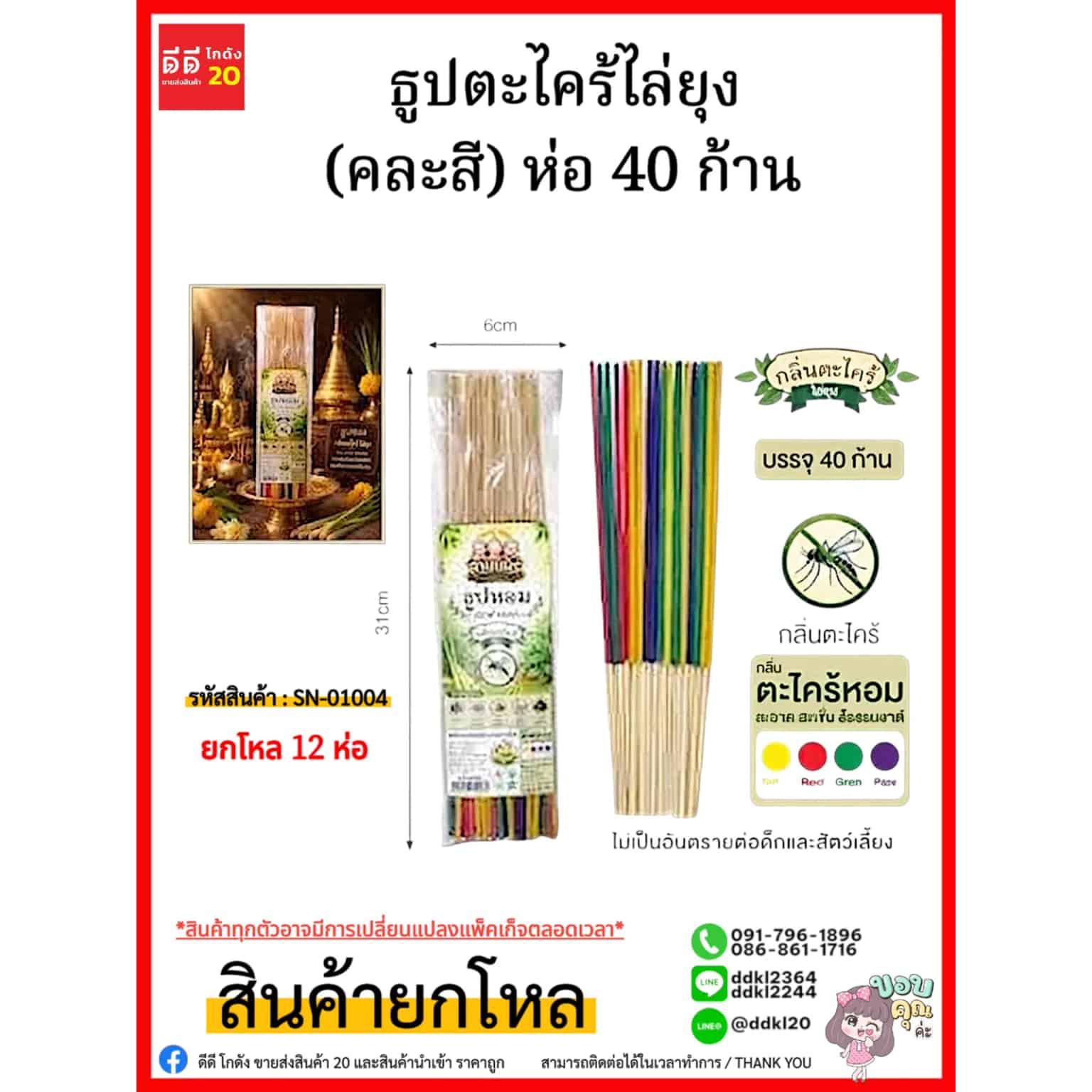ธูปตะไคร้ไล่ยุง (คละสี) ห่อ 40 ก้าน