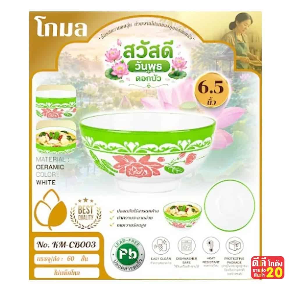 ถ้วยเซรามิค (ลาย ดอกบัวเขียว) ขนาด 6.5 นิ้ว