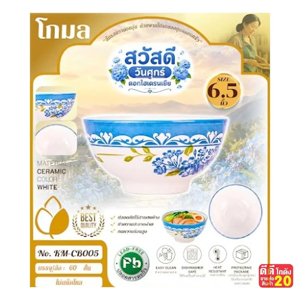 ถ้วยเซรามิค (ลาย ดอกไฮเดรนเยียฟ้า) ขนาด 6.5 นิ้ว 1